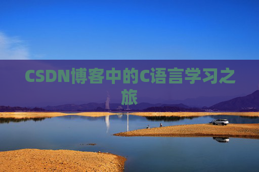CSDN博客中的C语言学习之旅